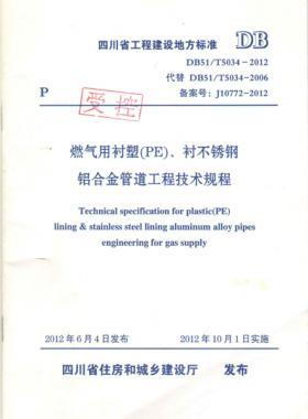 《燃?xì)庥靡r塑（PE）、襯不銹鋼鋁合金管道工程技術(shù)規(guī)程》DB51/T5034-2012