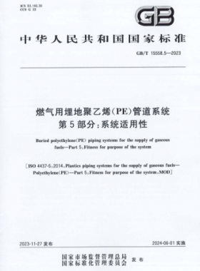 燃氣用埋地聚乙烯（PE）管道系統(tǒng) 第5部分：系統(tǒng)適用性國標/T 15558.5-2023
