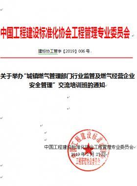 關(guān)于舉辦“城鎮(zhèn)燃氣管理部門行業(yè)監(jiān)管及燃氣經(jīng)營企業(yè)安全管理”交流培訓(xùn)班的通知