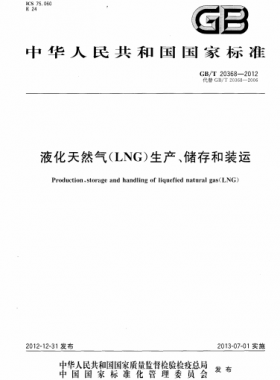 液化天然氣（LNG）生產(chǎn)、儲(chǔ)存和裝運(yùn)國(guó)標(biāo)∕T 20368-2021