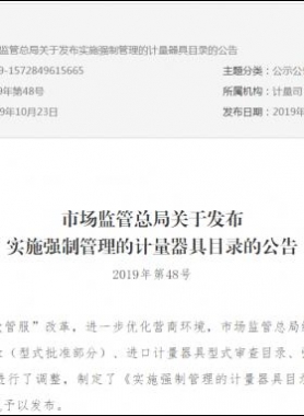 市場監(jiān)管總局關(guān)于發(fā)布實施強(qiáng)制管理的計量器具目錄的公告2019年第48號