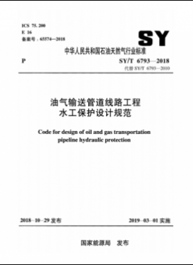 油氣輸送管道線路工程水工保護設計規(guī)范石油天然氣標準/T 6793-2018
