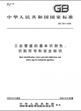 工業(yè)管道的基本識別色、識別符號和安全標(biāo)識國標(biāo) 7231-2003