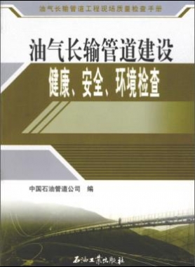 油氣長輸管道工程現(xiàn)場質(zhì)量檢查手冊 油氣長輸管道建設(shè)健康、安全與環(huán)境質(zhì)量