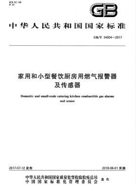 家用和小型餐飲廚房用燃?xì)鈭?bào)警器及傳感器 國標(biāo)/T 34004-2017