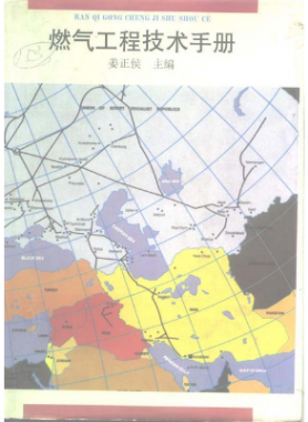 《燃氣工程技術(shù)手冊》姜正侯 主編