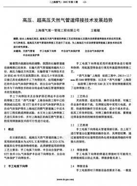 高壓、超高壓天然氣管道焊接技術(shù)發(fā)展趨勢(shì)