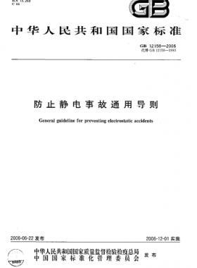 防止靜電事故通用導則國標 12158-2006