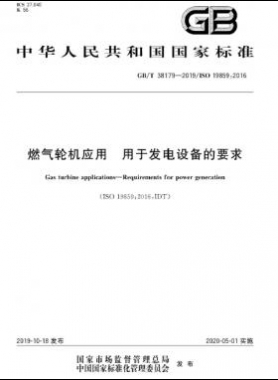 燃氣輪機應用 用于發(fā)電設備的要求國標∕T 38179-2019