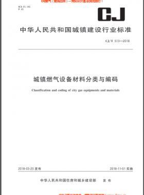 《城鎮(zhèn)燃?xì)庠O(shè)備材料分類(lèi)與編碼》城建/T 513-2018