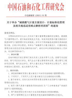 關(guān)于舉辦“城鎮(zhèn)燃?xì)庥嬃糠桨冈O(shè)計、計量標(biāo)準(zhǔn)化管理及相關(guān)規(guī)范適用難點解析培訓(xùn)班”的通知