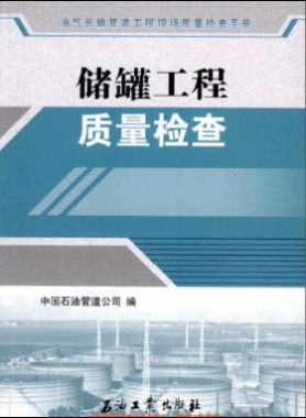 油氣長輸管道工程現(xiàn)場質(zhì)量檢查手冊 儲(chǔ)罐工程質(zhì)量檢查