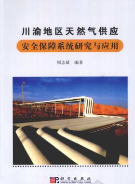 川渝地區(qū)天然氣供應安全保障系統(tǒng)研究與應用