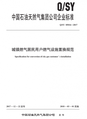 城鎮(zhèn)燃?xì)饩用裼脩?hù)燃?xì)庠O(shè)施置換規(guī)范Q/石油天然氣標(biāo)準(zhǔn) 05016-2017