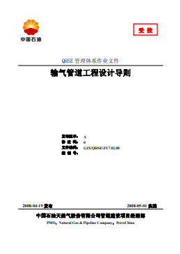 輸氣管道工程設(shè)計導(dǎo)則(中石油2008)