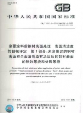 涂覆涂料前鋼材表面處理 表面清潔度的目視評(píng)定 第1部分：未涂覆過的鋼材表面和全面清除原有涂層后的鋼材表面的銹蝕等級(jí)和處理等級(jí)國標(biāo)/T 8923.1-2011