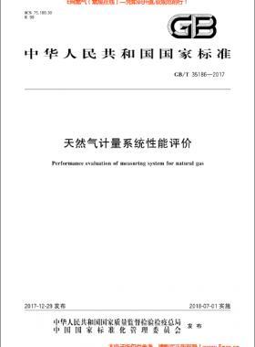 天然氣計(jì)量系統(tǒng)性能評(píng)價(jià)國標(biāo)/T 35186-2017